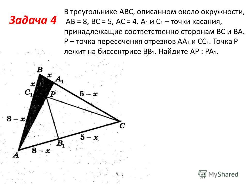 Задача 4 В треугольнике АВС, описанном около окружности, АВ = 8, ВС = 5, АС = 4. А 1 и С 1 – точки касания, принадлежащие соответственно сторонам ВС и ВА. Р – точка пересечения отрезков АА 1 и СС 1. Точка Р лежит на биссектрисе ВВ 1. Найдите АР : РА 