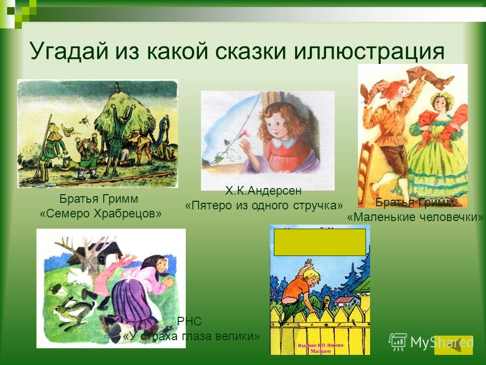 Братья Гримм Маленькие Человечки Презентация