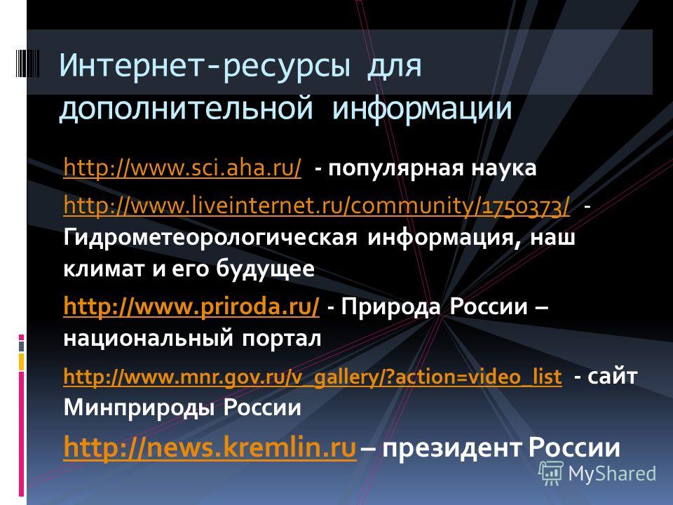 http://www.sci.aha.ru/http://www.sci.aha.ru/ - популярная наука http://www.liveinternet.ru/community/1750373/http://www.liveinternet.ru/community/1750373/ - Гидрометеорологическая информация, наш климат и его будущее http://www.priroda.ru/http://www.