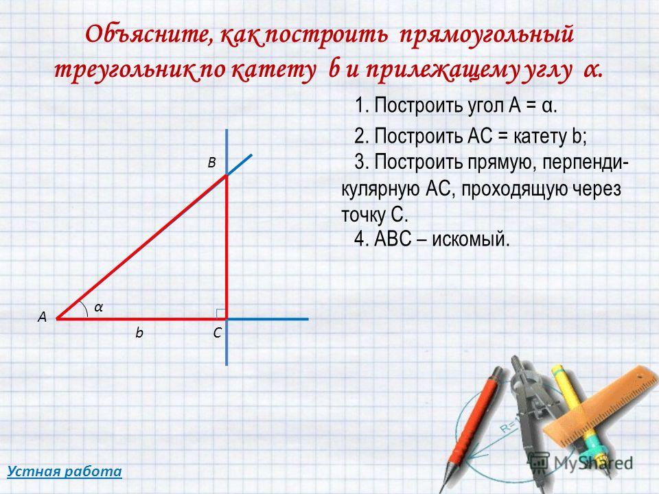 Прямоугольный треугольник на готовых чертежах