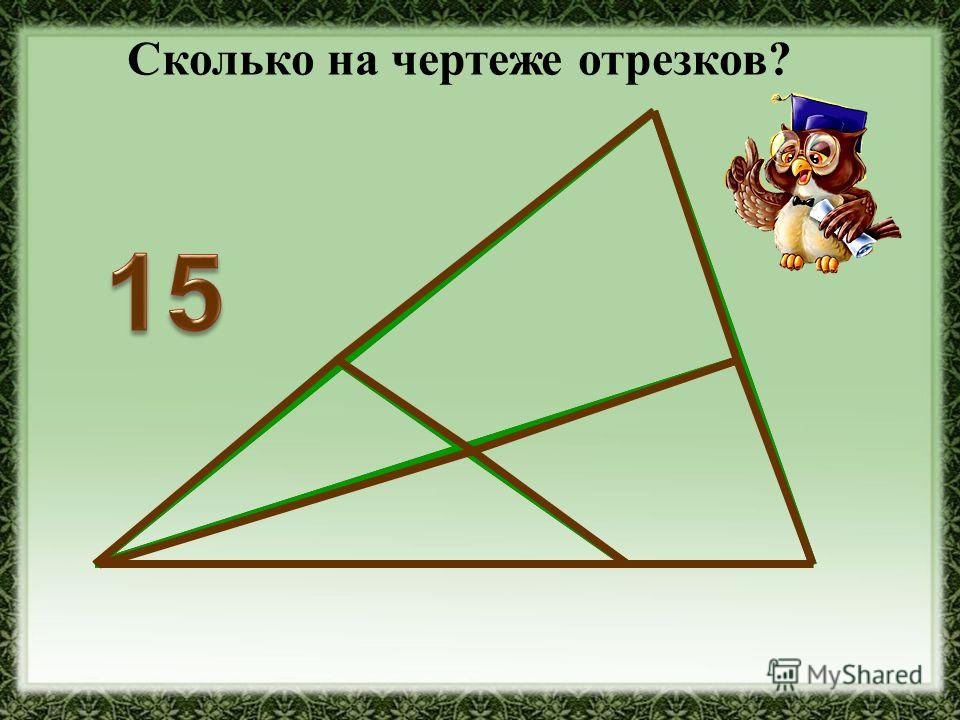 8 сколько отрезков на чертеже