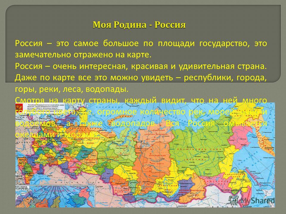 Россия – это самое большое по площади государство, это замечательно отражено на карте. Россия – очень интересная, красивая и удивительная страна. Даже по карте все это можно увидеть – республики, города, горы, реки, леса, водопады. Смотря на карту ст