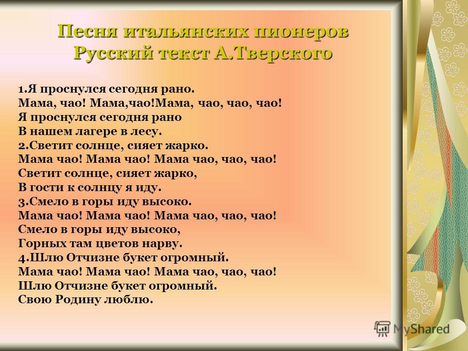 мама чао песня итальянских партизан текст мама чао песня итальянских партизан текст