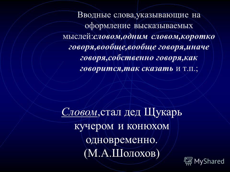 Отношение говорящего к высказываемой мысли Отношение говорящего к высказываемой мысли