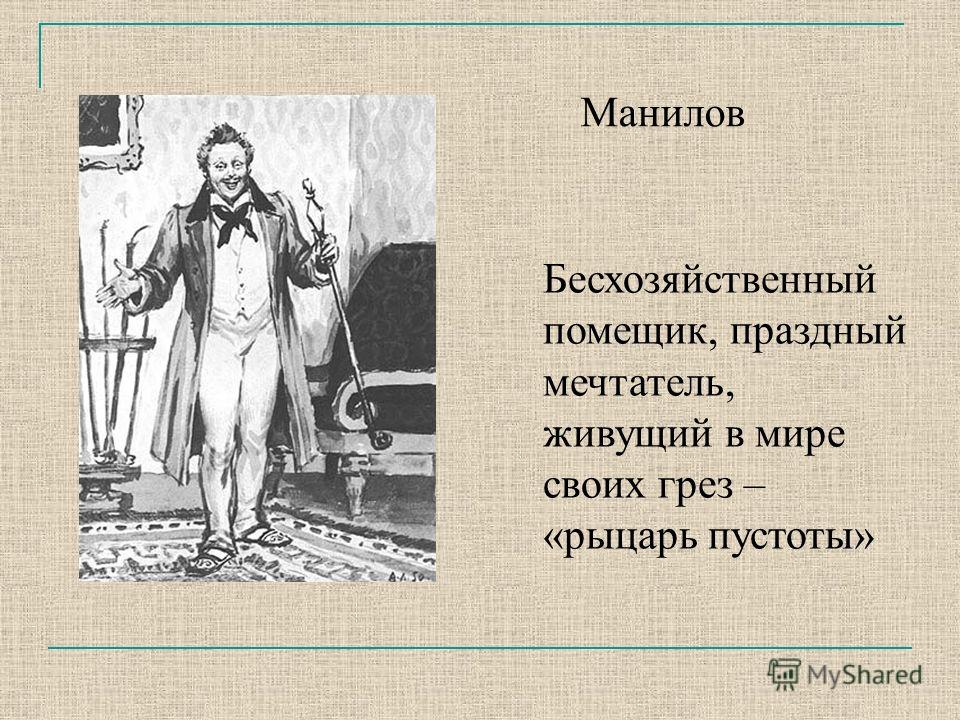Сочинение: Манилов и Чичиков.