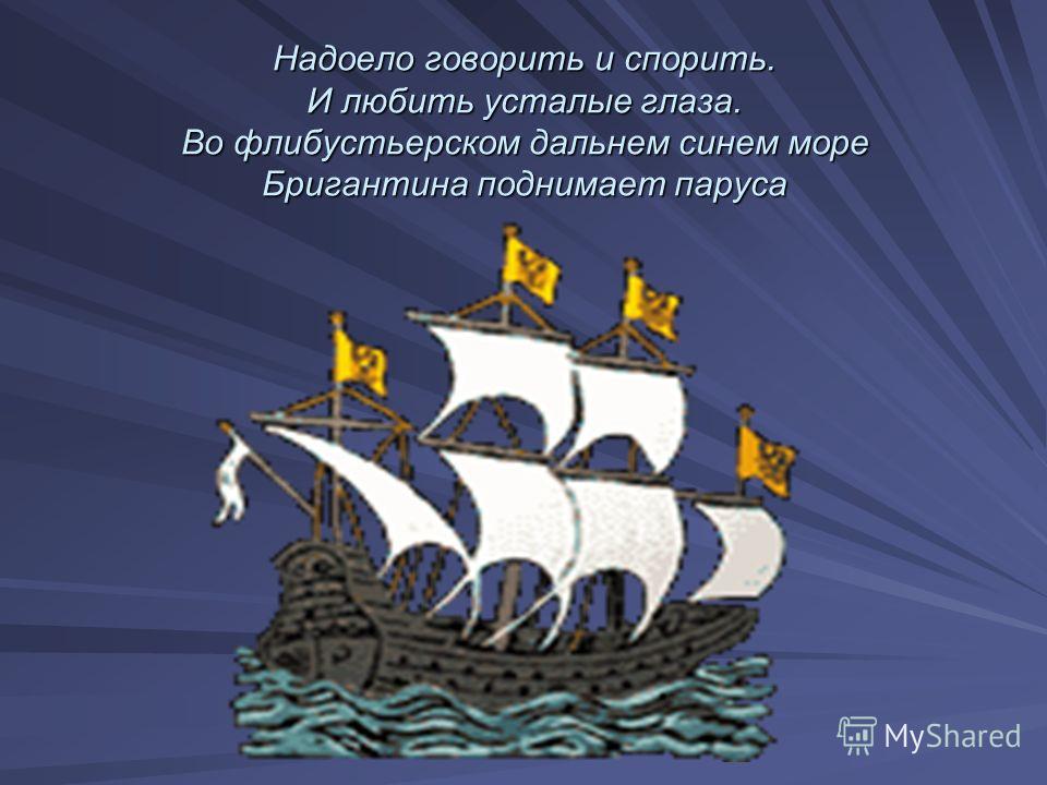 Стих о бригантине Стих о бригантине
