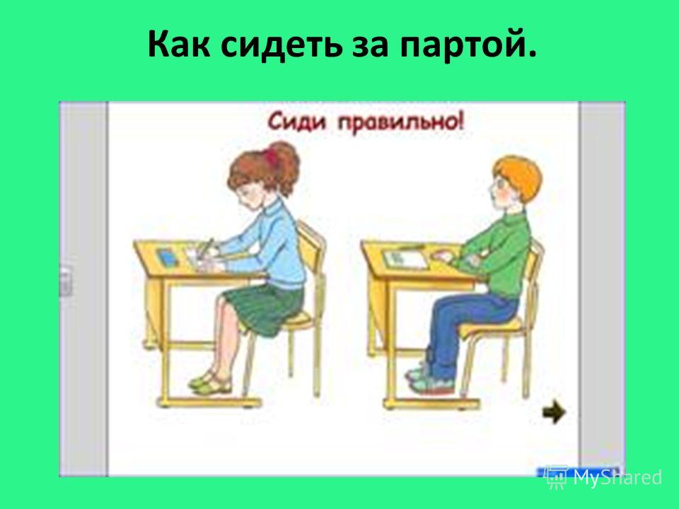 Посадка детей за партой Посадка детей за партой