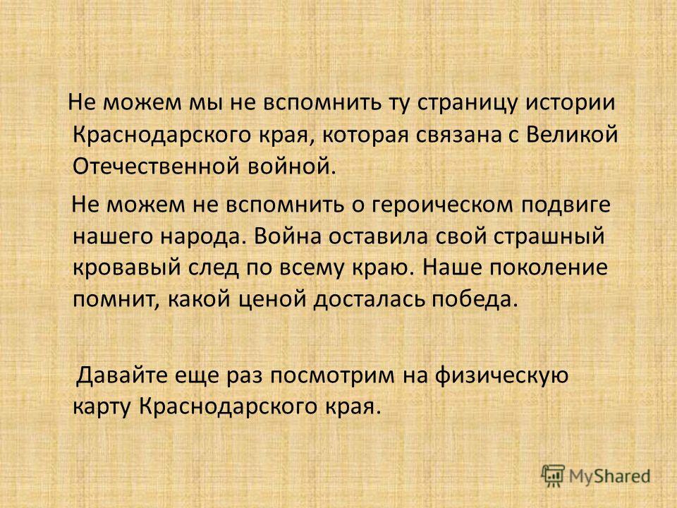 Сочинение: война 1941-1945 года на Кубани Сочинение: война 1941-1945 года на Кубани