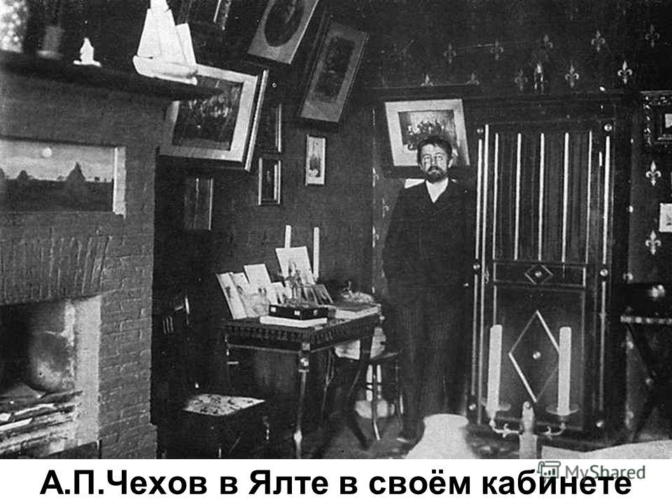 А.П.Чехов в Ялте в своём кабинете