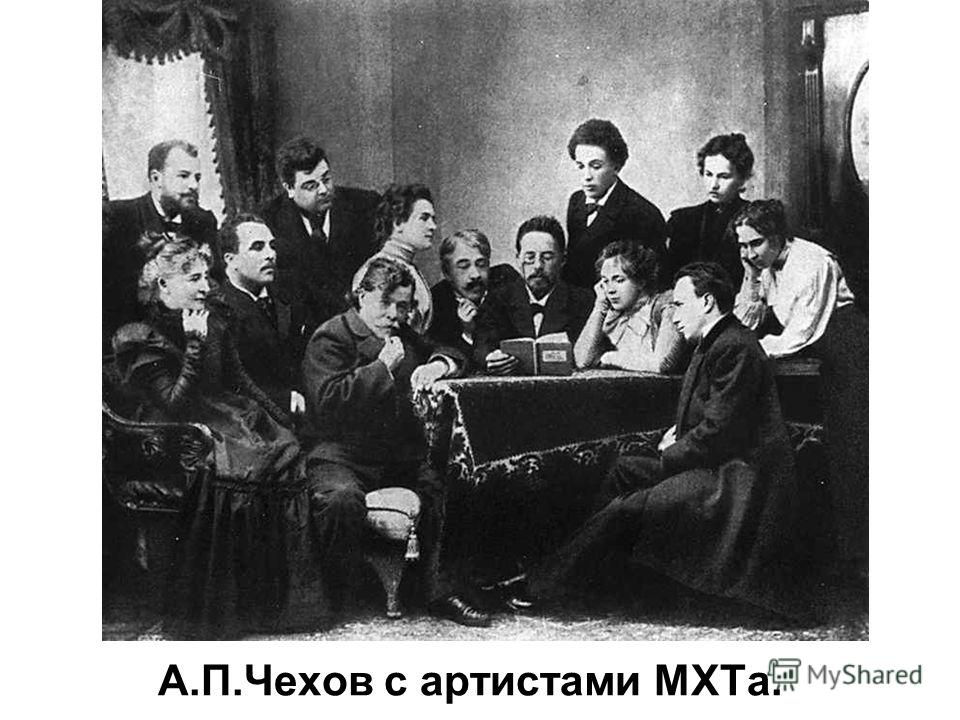 А.П.Чехов с артистами МХТа.