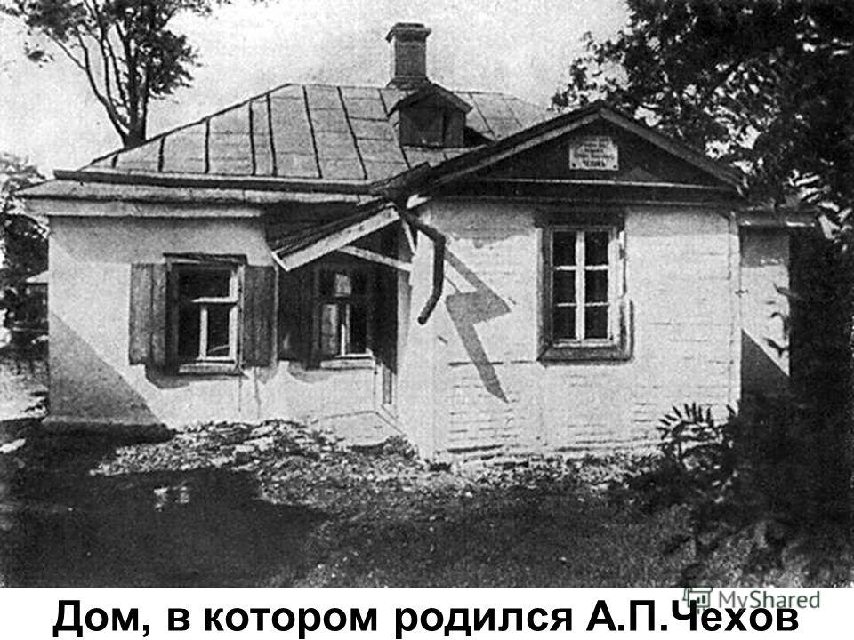 Дом, в котором родился А.П.Чехов
