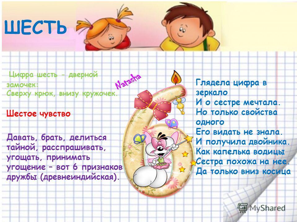 Цифра шесть в загадках пословицах и поговорках Цифра шесть в загадках пословицах и поговорках