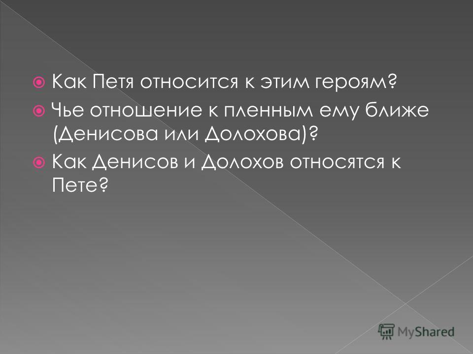 Мое отношение к долохову Мое отношение к долохову