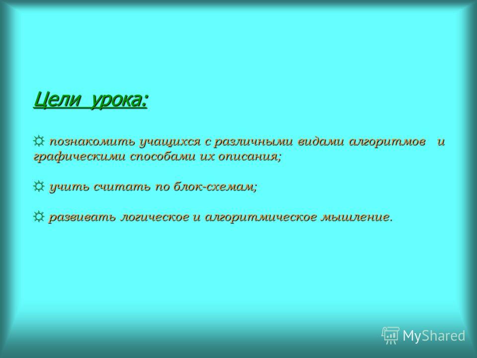 Алгоритмы И Способы Их Описания Презентация