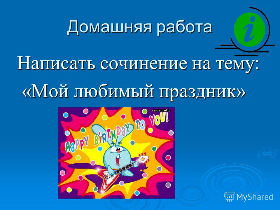 Английский язык 5 класс мой любимый праздник Английский язык 5 класс мой любимый праздник