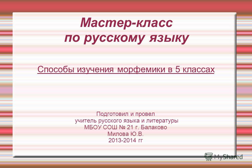 Мастер-класс по русскому языку или литературе Мастер-класс по русскому языку или литературе