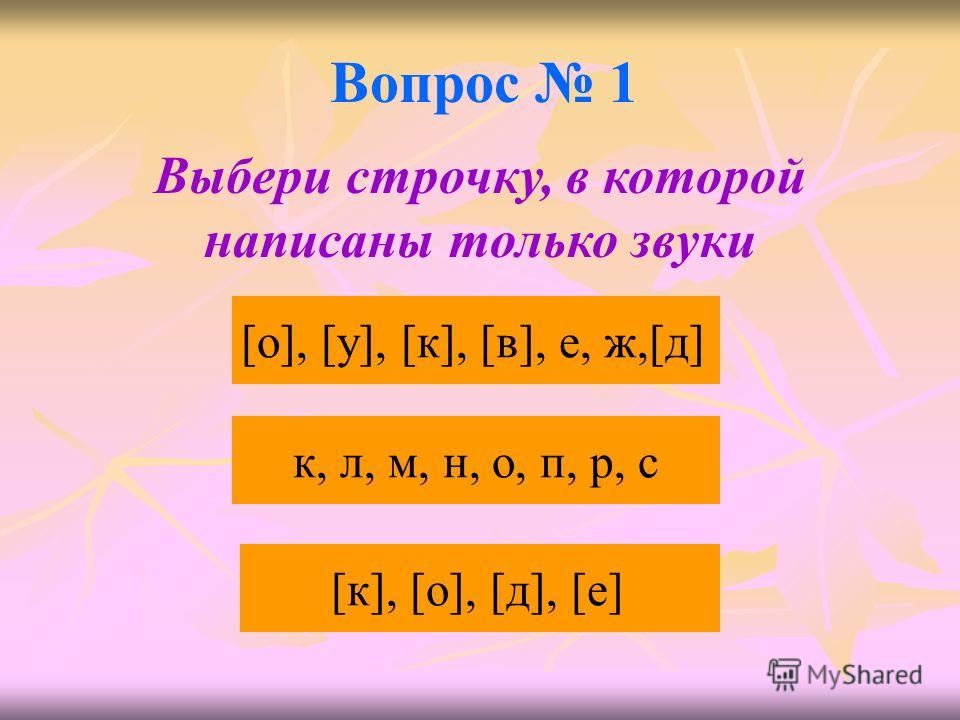Вопрос 1 [к], [о], [д], [е] к, л, м, н, о, п, р, с [о], [у], [к], [в], е, ж,[д] Выбери строчку, в которой написаны только звуки