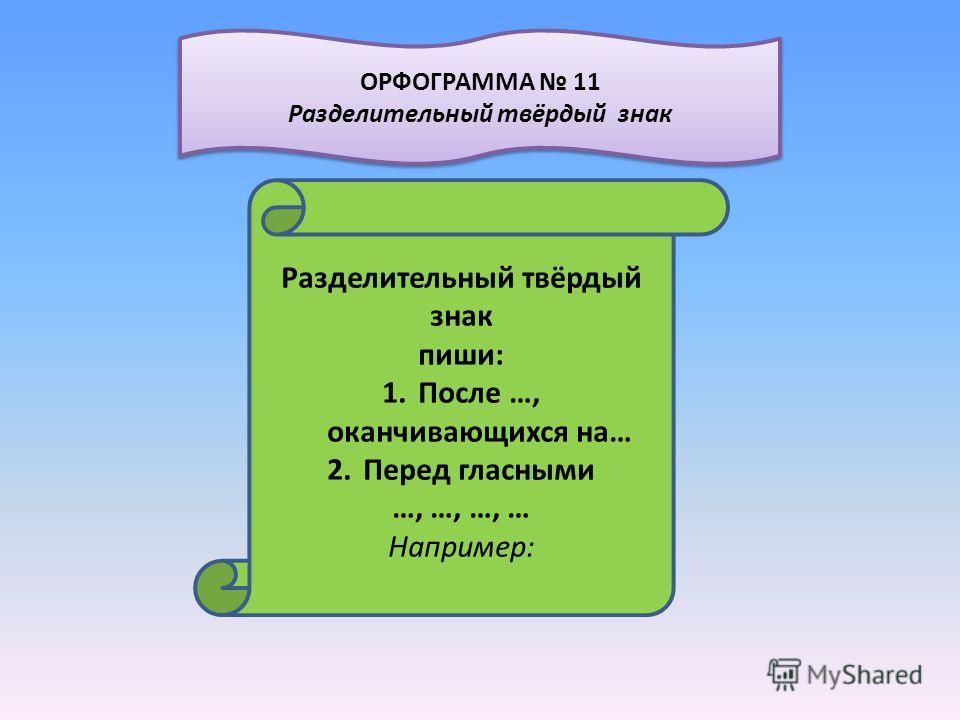 Орфограмма с разделяющим твердым знаком Орфограмма С Разделяющим Твердым Знаком