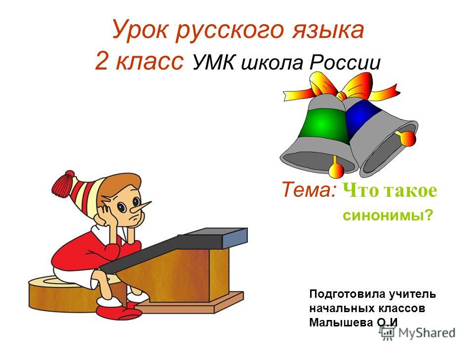 Скачать презентацию к уроку для 2 класса синонимы