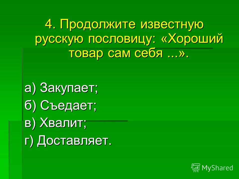 Продолжи известную пословицу Продолжи известную пословицу