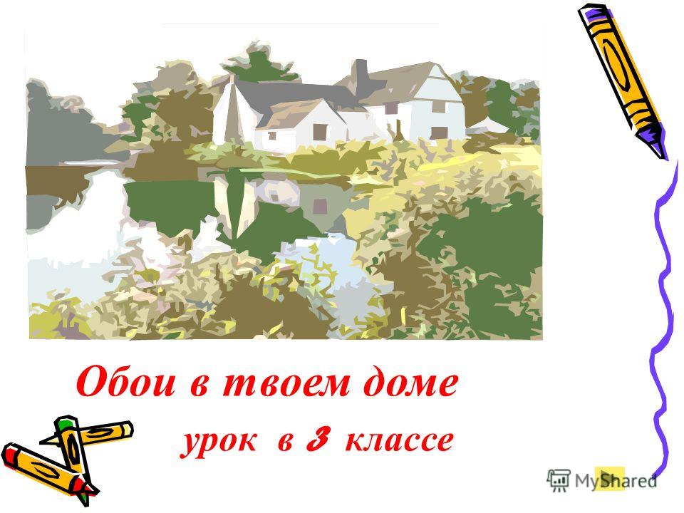 Конспект урока по труду 3 класс дизайн посуды Конспект урока по труду 3 класс дизайн посуды