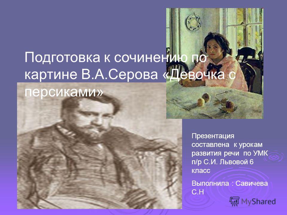 Cочинение по картине Серова Русский язык УМК «Школа России» 3 класс