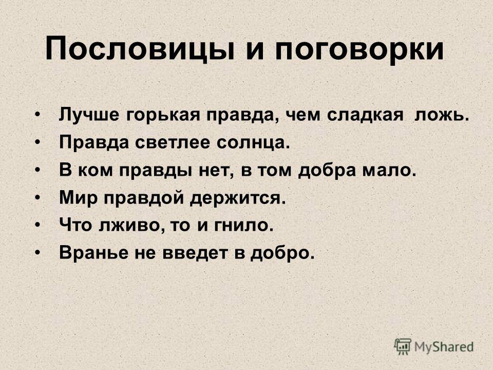 Пословицы и поговорки о правде или лжи Пословицы и поговорки о правде и лжи для детей