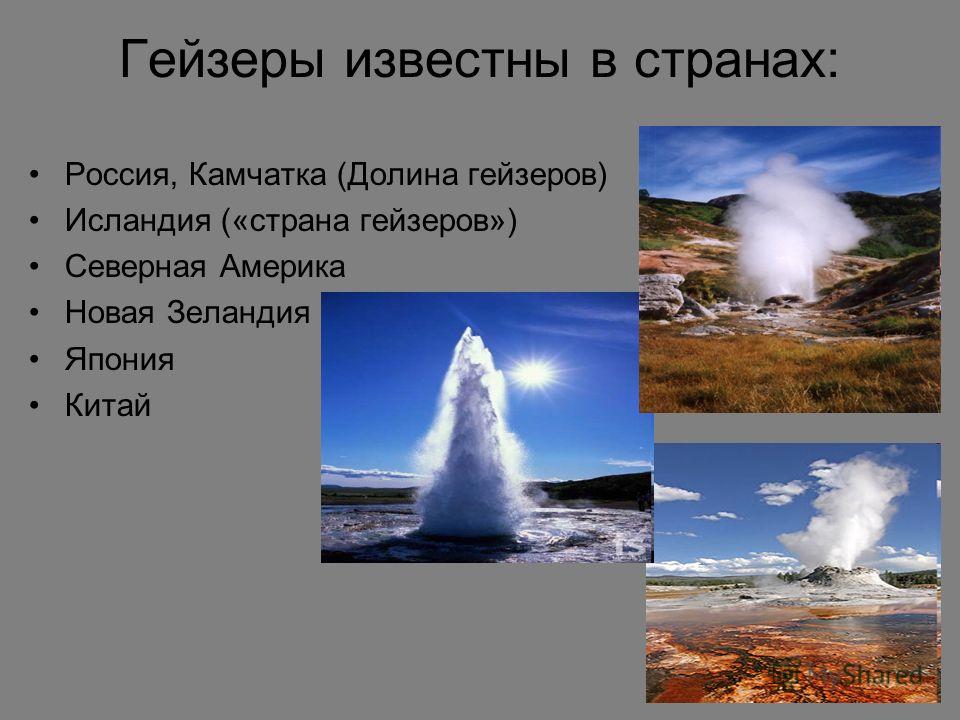 Проект по географии гейзеры