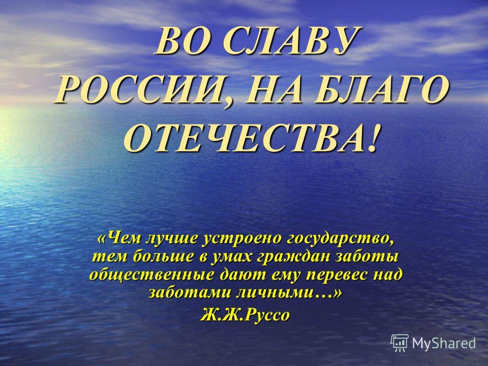 Сценарий во славу россии Сценарий во славу россии