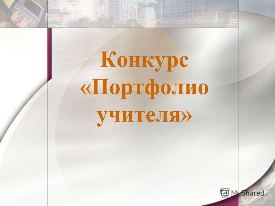 Конкурсы портфолио учителя в 2017 году Конкурсы портфолио учителя в 2017 году