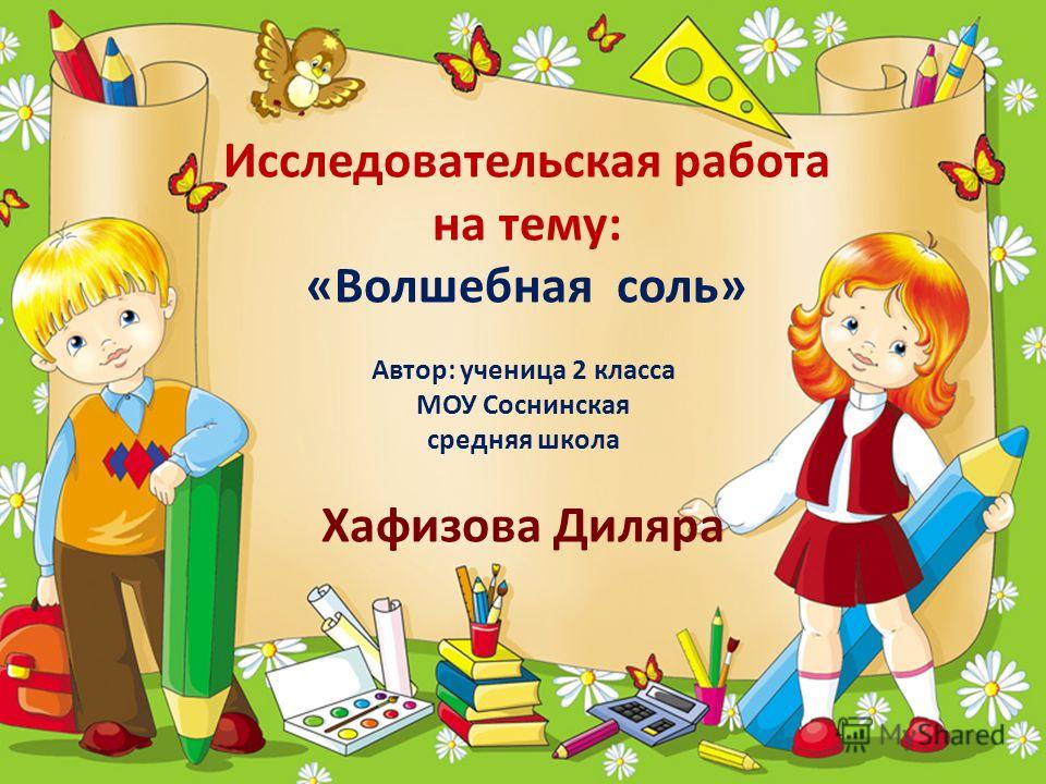 Исследовательская работа в начальной школе скачать бесплатно