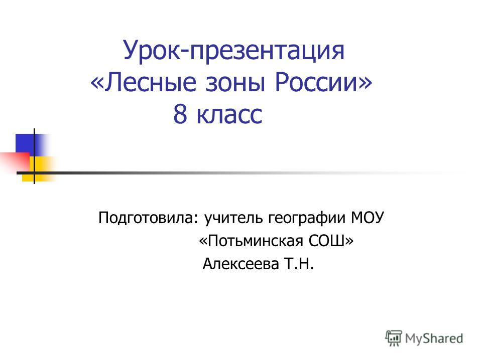 Таежная зона план-конспект урока 8 класс по алексеевой