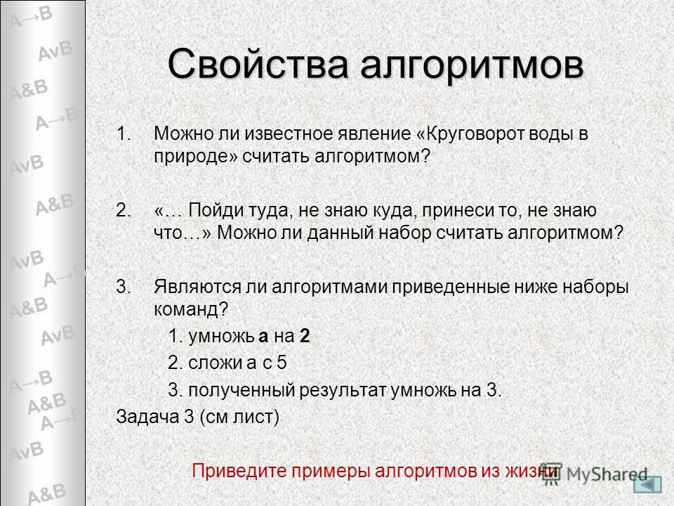 Презентация к уроку "Понятие алгоритма. Свойства алгоритма"