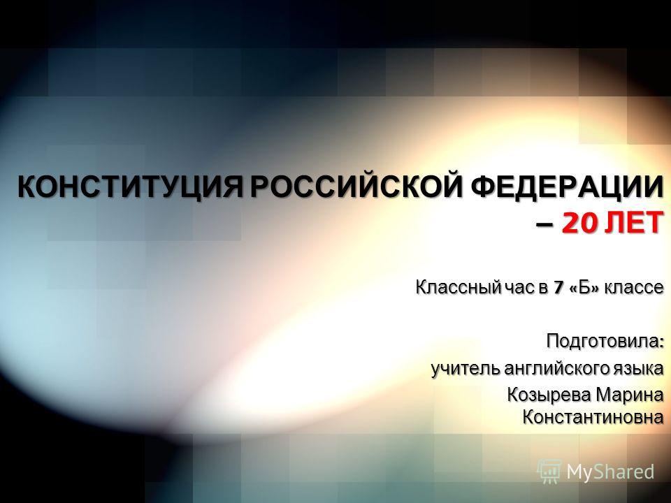 20 Лет Конституции Рф Классный Час 20 Лет Конституции Рф Классный Час
