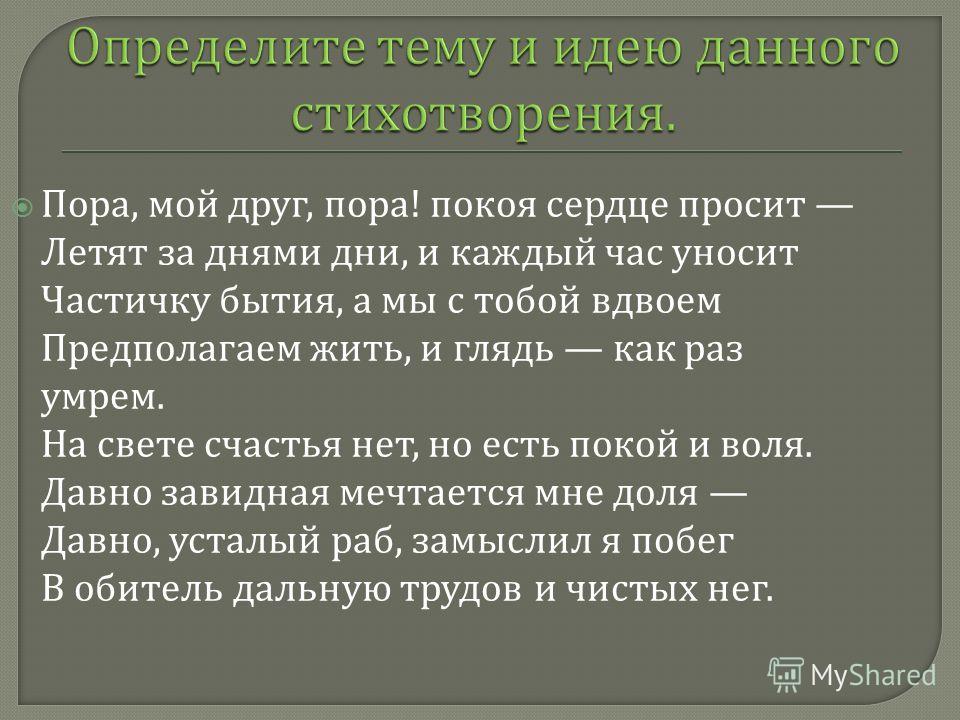 О чём стих пора мой друг пора О чём стих пора мой друг пора
