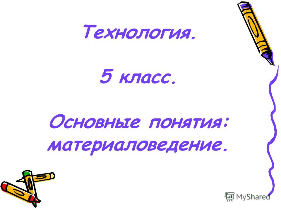 Реферат: Материаловедение 5