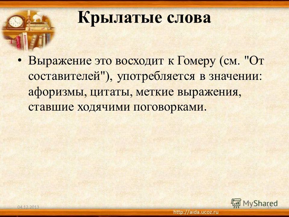 Афоризмы и крылатые слова это одно и то же Афоризмы и крылатые слова это одно и то же