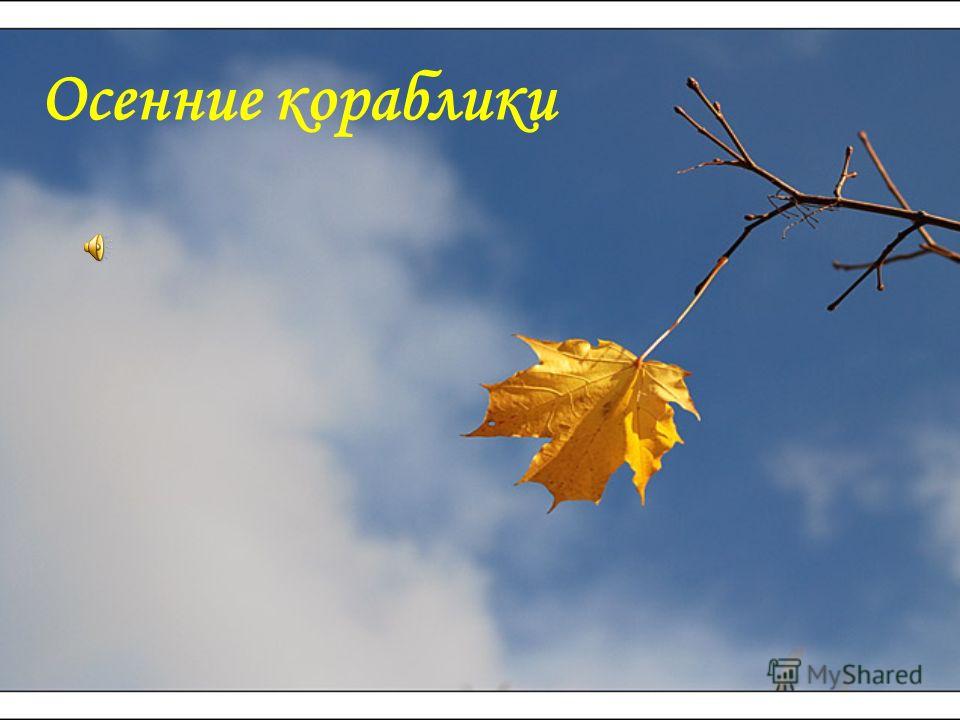 Осенние Кораблики Текст Песни