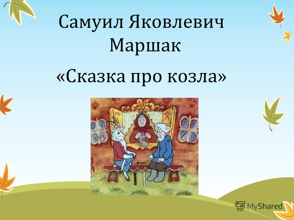 МАРШАК СКАЗКА ПРО КОЗЛА СКАЧАТЬ БЕСПЛАТНО МАРШАК СКАЗКА ПРО КОЗЛА СКАЧАТЬ БЕСПЛАТНО