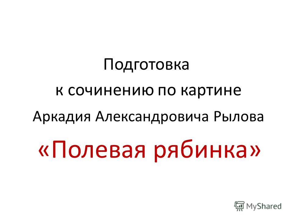 Подготовка К Сочинению По Картине Подготовка К Сочинению По Картине