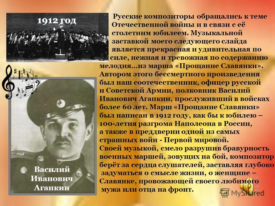 Марш прощание славянки композитор