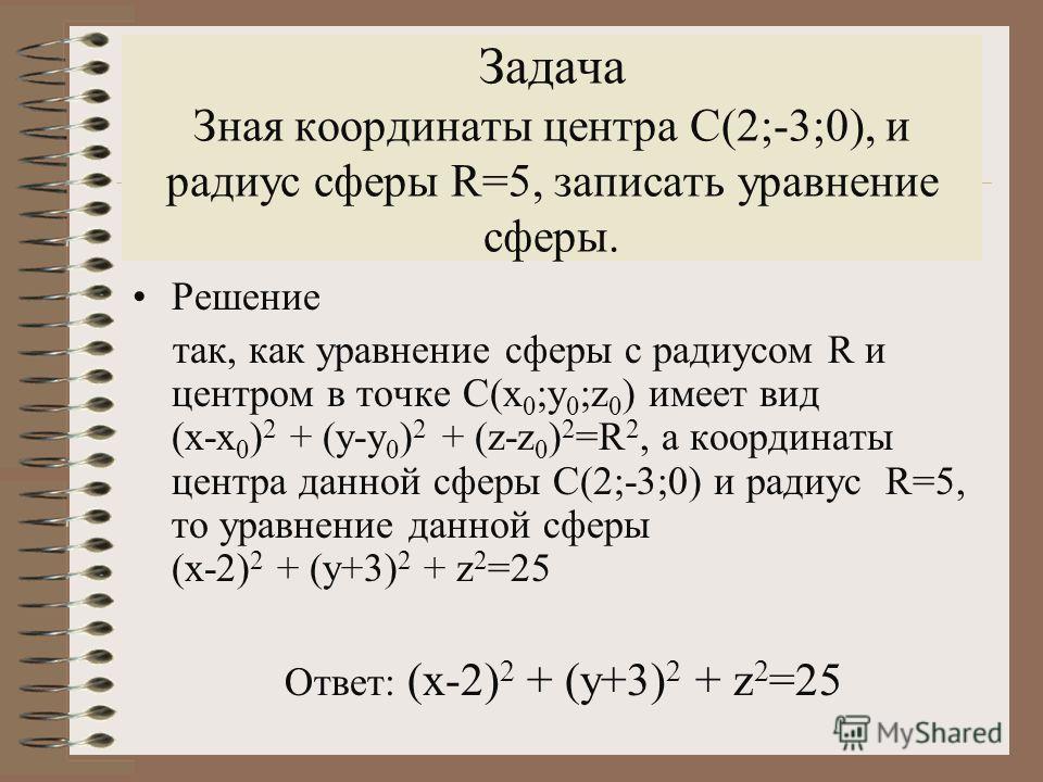 Скачать урок геометрии по теме сфера.уравнение сферы 11 класс