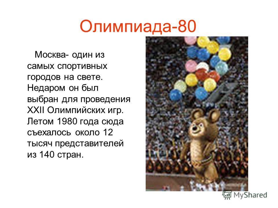 Олимпиада-80 Москва- один из самых спортивных городов на свете. Недаром он был выбран для проведения ХХII Олимпийских игр. Летом 1980 года сюда съехалось около 12 тысяч представителей из 140 стран.
