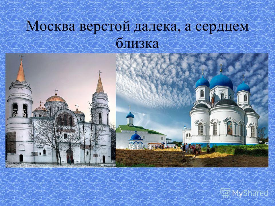 Москва верстой далека, а сердцем близка