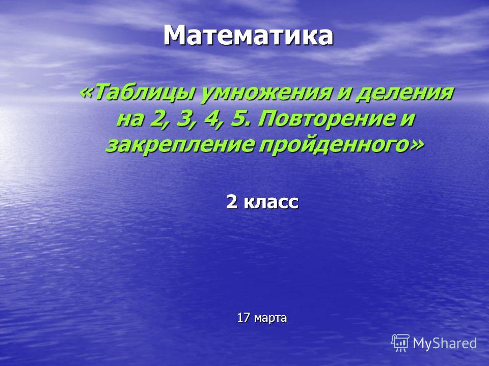 Презентация моро 3 класс закрепление пройденного таблица умножения