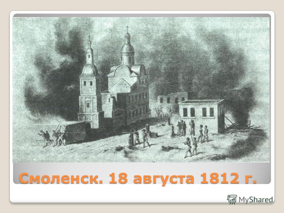 Смоленск. 18 августа 1812 г.