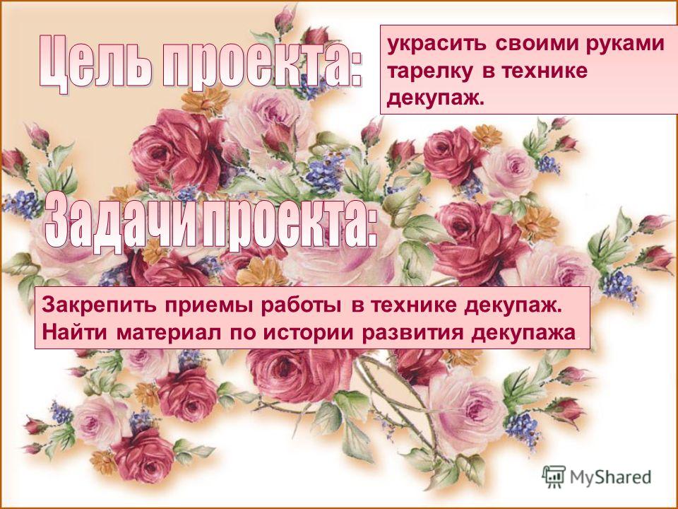 Декупаж цели Декупаж цели