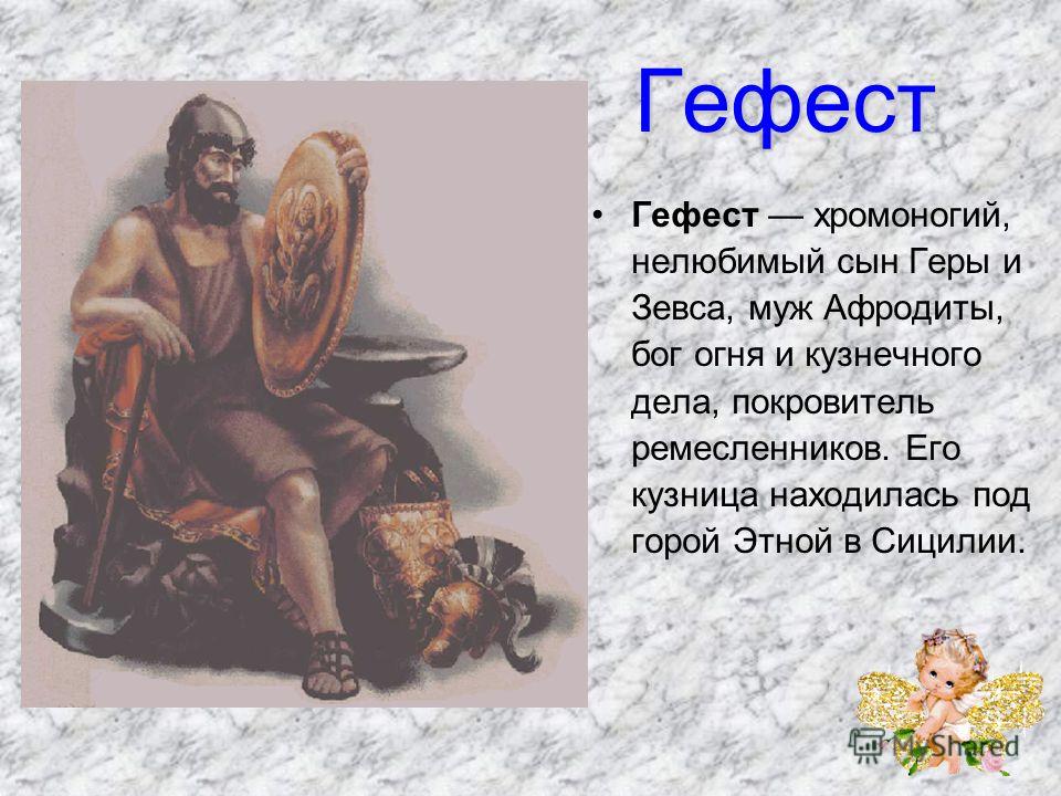 картинки бог гефест онлайн картинки бог гефест