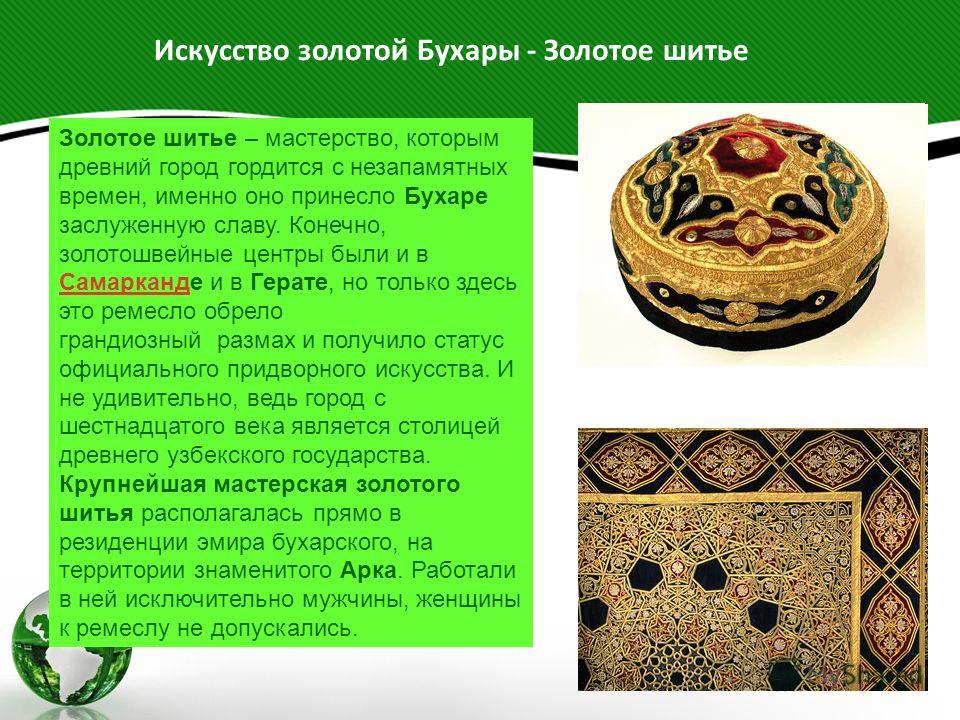 Ремесло золотое шитье Ремесло золотое шитье