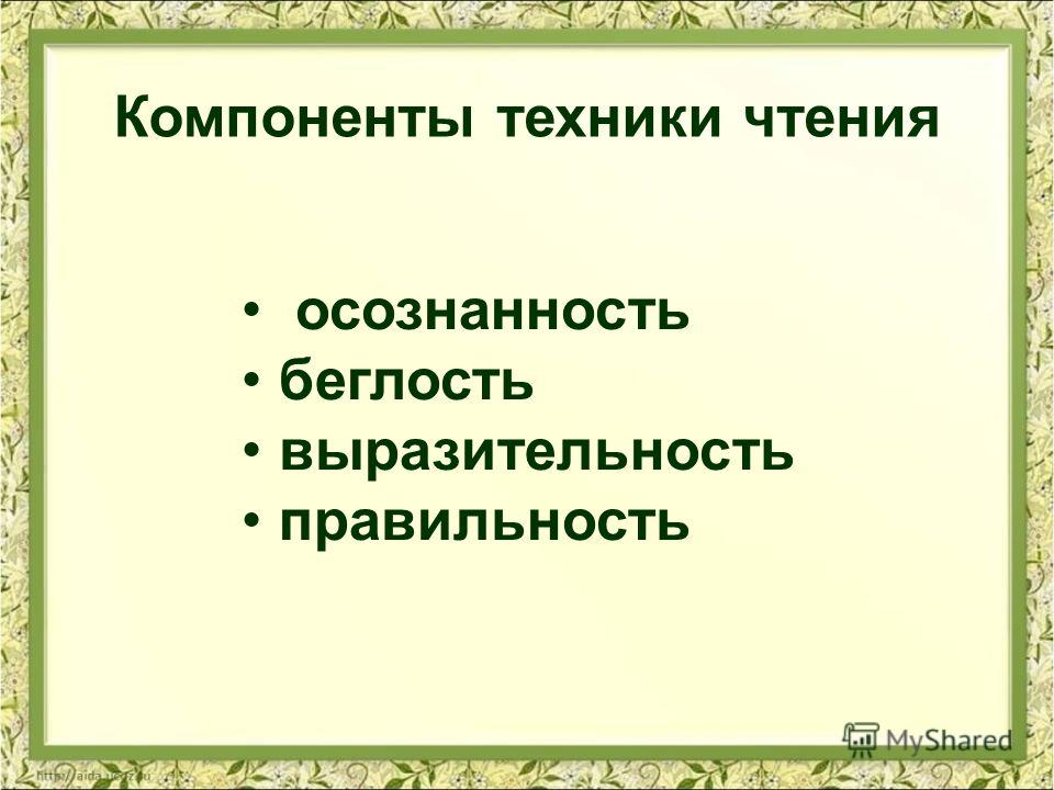 Выразительность чтения связана Выразительность чтения связана